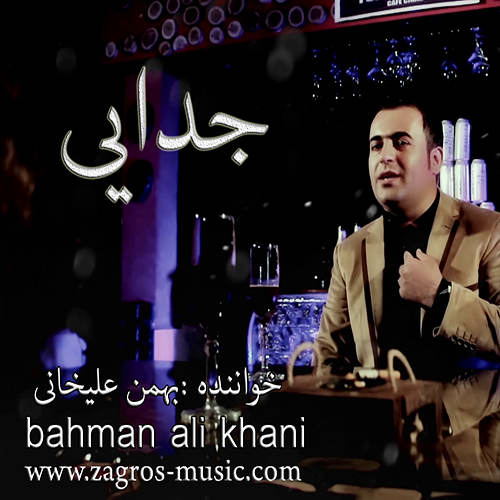 دانلود موزیک ویدیو بسیار زیبای بهمن علیخانی با نام جدایی